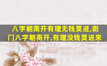 八字朝南开有理无钱莫进,衙门八字朝南开,有理没钱莫进来
