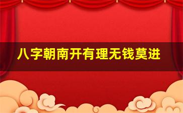 八字朝南开有理无钱莫进