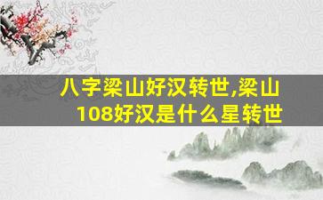 八字梁山好汉转世,梁山108好汉是什么星转世