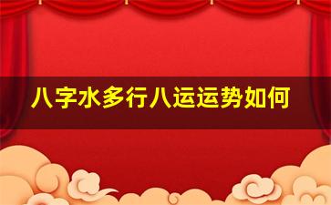八字水多行八运运势如何
