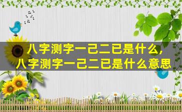 八字测字一己二已是什么,八字测字一己二已是什么意思
