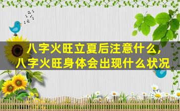 八字火旺立夏后注意什么,八字火旺身体会出现什么状况