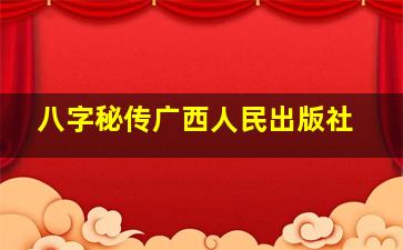 八字秘传广西人民出版社