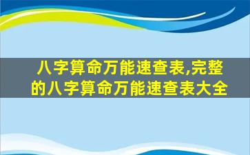 八字算命万能速查表,完整的八字算命万能速查表大全