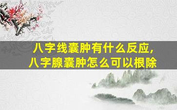 八字线囊肿有什么反应,八字腺囊肿怎么可以根除