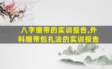 八字绷带的实训报告,外科绷带包扎法的实训报告