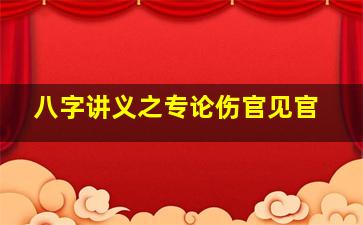 八字讲义之专论伤官见官