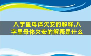 八字里母体欠安的解释,八字里母体欠安的解释是什么