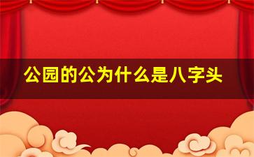 公园的公为什么是八字头
