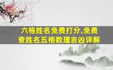 六格姓名免费打分,免费查姓名五格数理吉凶详解
