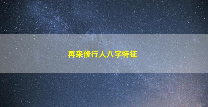 再来修行人八字特征
