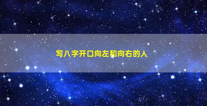 写八字开口向左和向右的人