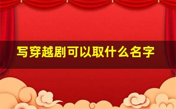 穿越剧