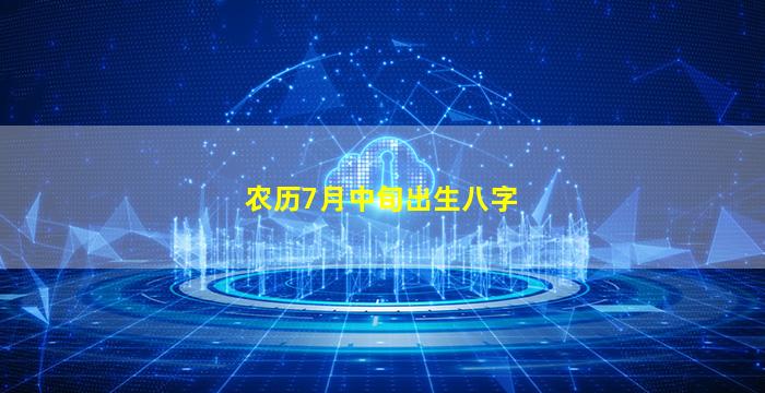 农历7月中旬出生八字