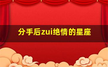 分手后zui
绝情的星座