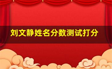 刘文静姓名分数测试打分