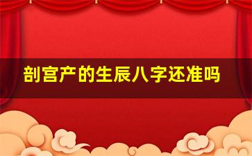 剖宫产的生辰八字还准吗