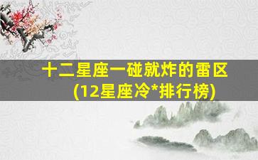 十二星座一碰就炸的雷区(12星座冷*
排行榜)