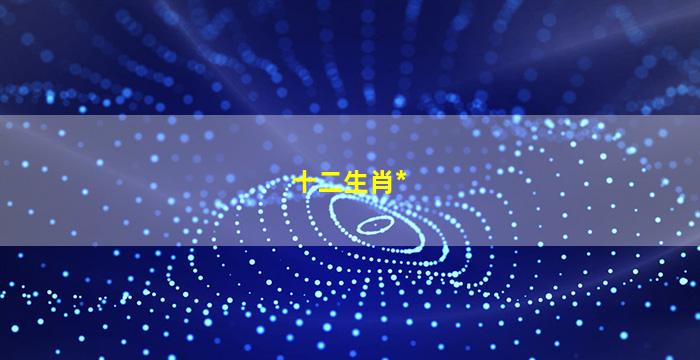 十二生肖*
