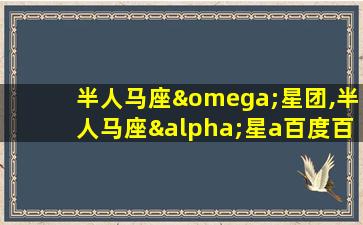 半人马座ω星团,半人马座α星a百度百科