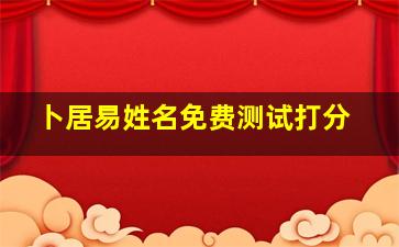 卜居易姓名免费测试打分