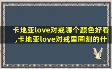 卡地亚love对戒哪个颜色好看,卡地亚love对戒里圈刻的什么字
