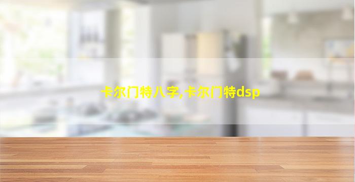 卡尔门特八字,卡尔门特dsp