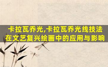 卡拉瓦乔光,卡拉瓦乔光线技法在文艺复兴绘画中的应用与影响