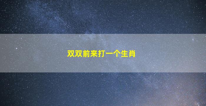 双双前来打一个生肖