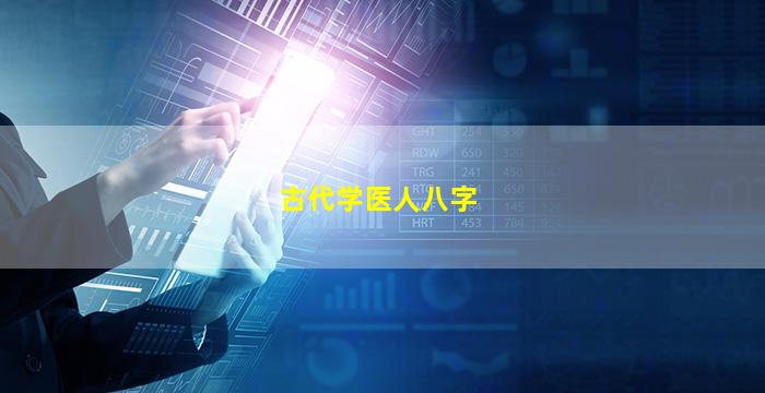 古代学医人八字