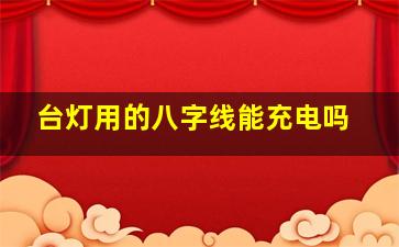 台灯用的八字线能充电吗
