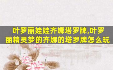 叶罗丽娃娃齐娜塔罗牌,叶罗丽精灵梦的齐娜的塔罗牌怎么玩