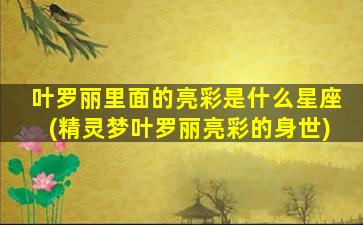叶罗丽里面的亮彩是什么星座(精灵梦叶罗丽亮彩的身世)