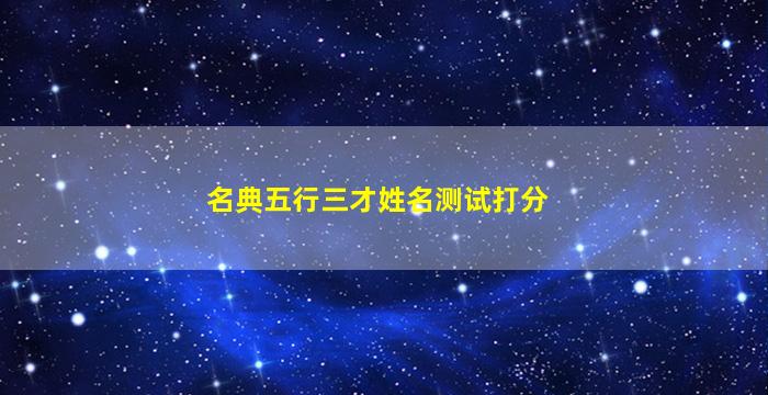 名典五行三才姓名测试打分