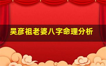 吴彦祖老婆八字命理分析
