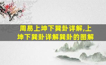 周易上坤下巽卦详解,上坤下巽卦详解巽卦的图解
