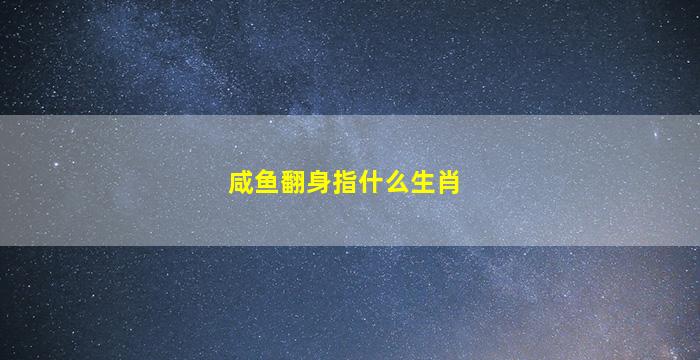 咸鱼翻身指什么生肖