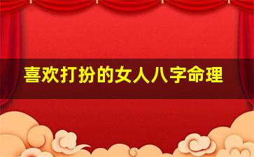 喜欢打扮的女人八字命理