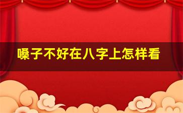 嗓子不好在八字上怎样看