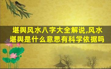 堪舆风水八字大全解说,风水堪舆是什么意思有科学依据吗
