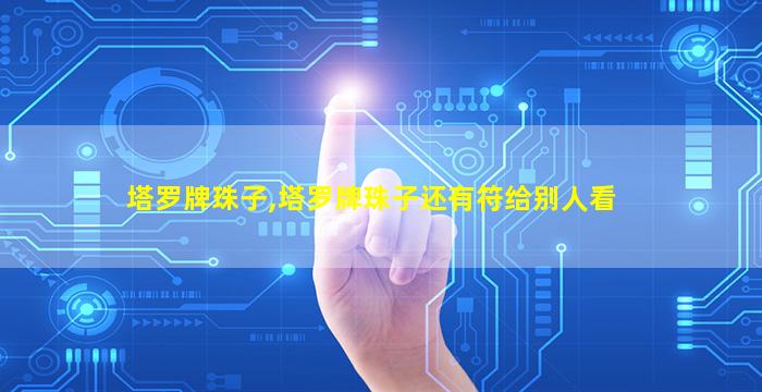 塔罗牌珠子,塔罗牌珠子还有符给别人看