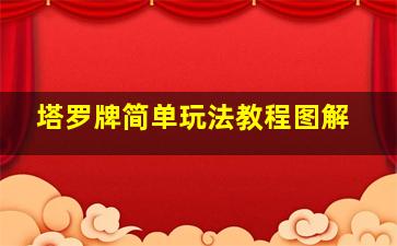 塔罗牌简单玩法教程图解