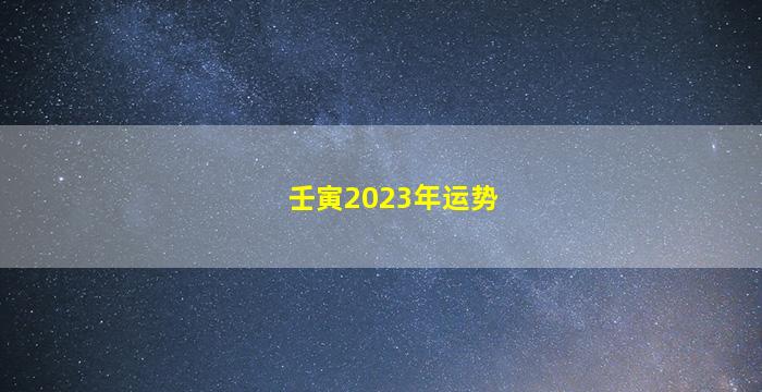 壬寅2023年运势