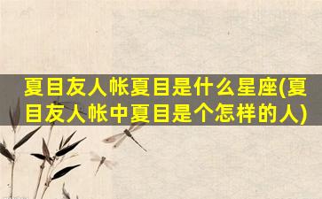 夏目友人帐夏目是什么星座(夏目友人帐中夏目是个怎样的人)