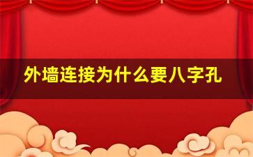 外墙连接为什么要八字孔