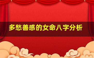 多愁善感的女命八字分析