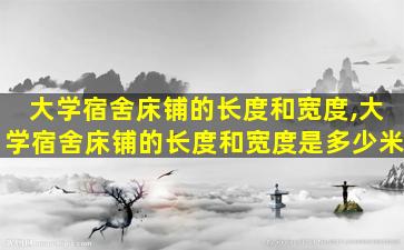 大学宿舍床铺的长度和宽度,大学宿舍床铺的长度和宽度是多少米