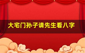 大宅门孙子请先生看八字