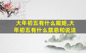 大年初五有什么规矩,大年初五有什么禁忌和说法