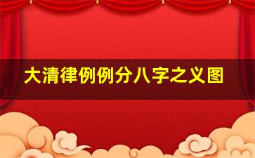 大清律例例分八字之义图